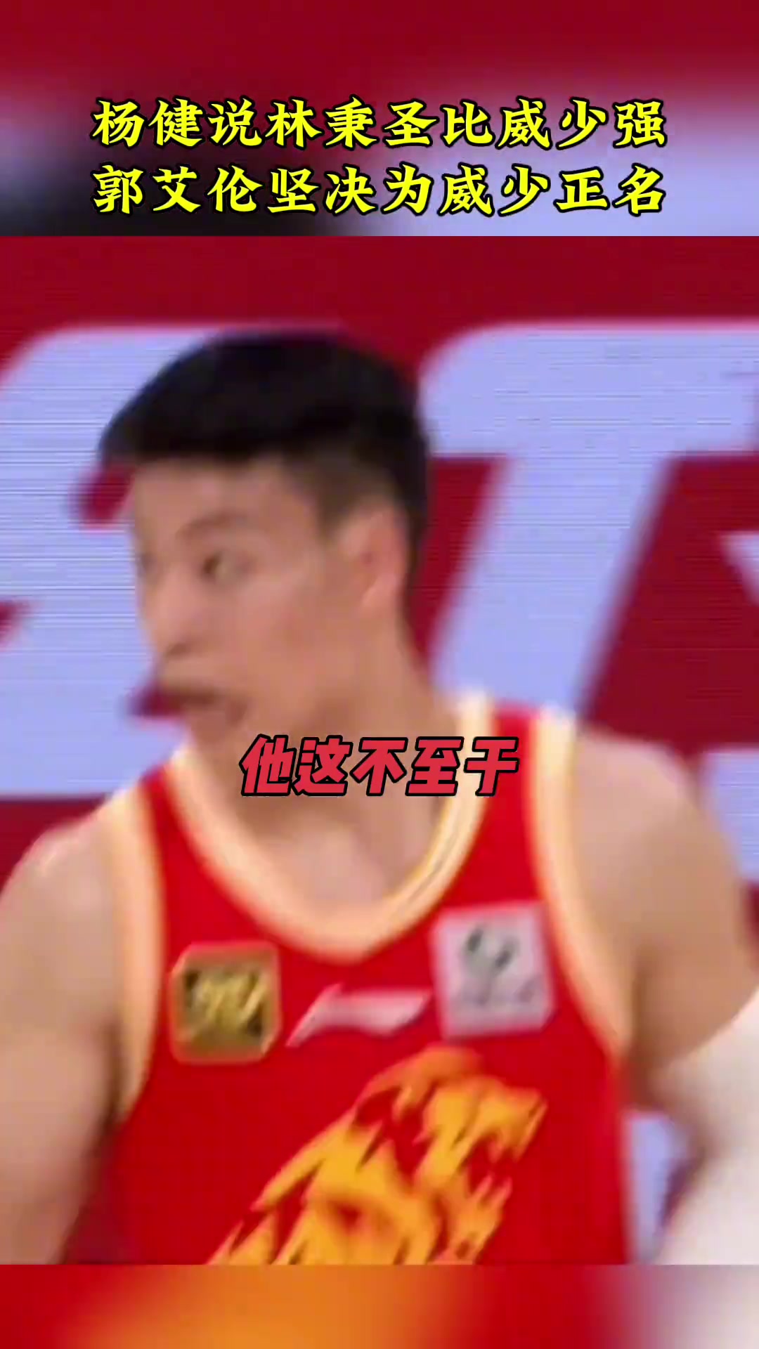 楊?。毫直サ娜挚杀韧俜€(wěn)多了！郭艾倫：在我看來還是比不了