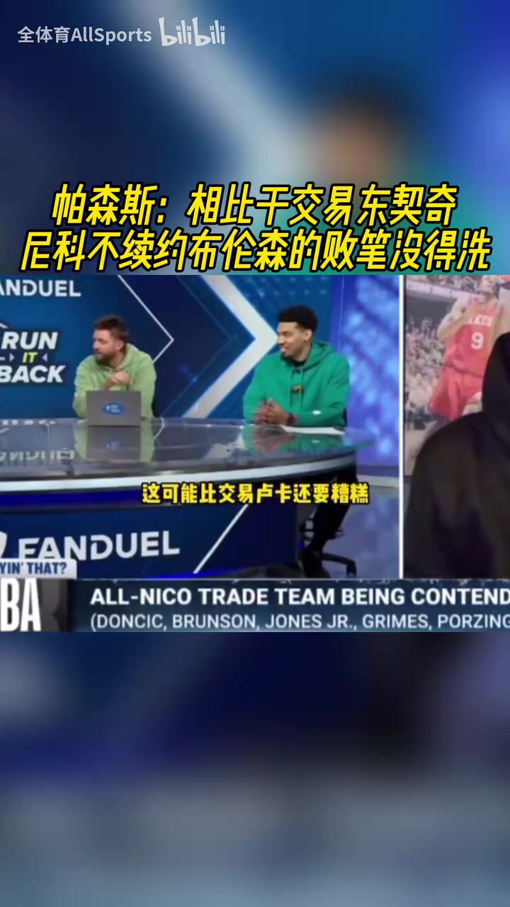 更糟糕！帕森斯：相比于交易東契奇，尼科不續(xù)約布倫森沒得洗！