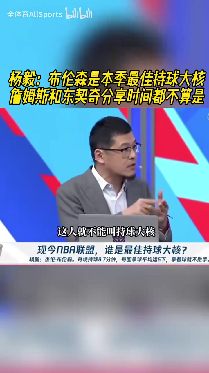 楊毅：布倫森是本季最佳持球大核，詹姆斯和東契奇不配叫持球大核