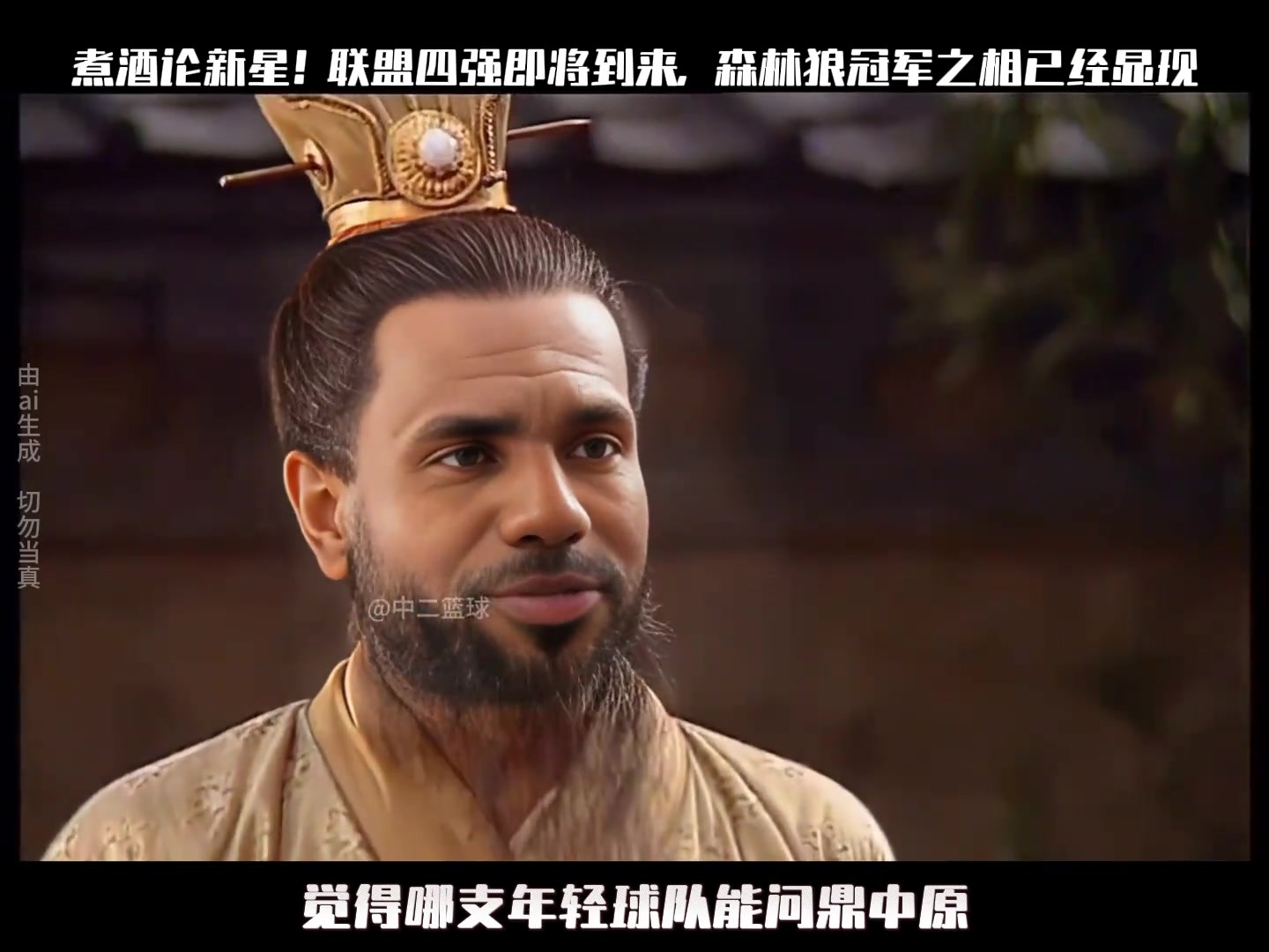 煮酒論新星！聯(lián)盟四強(qiáng)即將到來(lái)，森林狼冠軍之相已經(jīng)顯現(xiàn)...