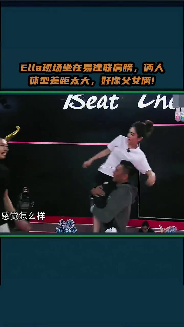 Ella現(xiàn)場坐在易建聯(lián)肩膀，倆人這體型差距還以為父女呢