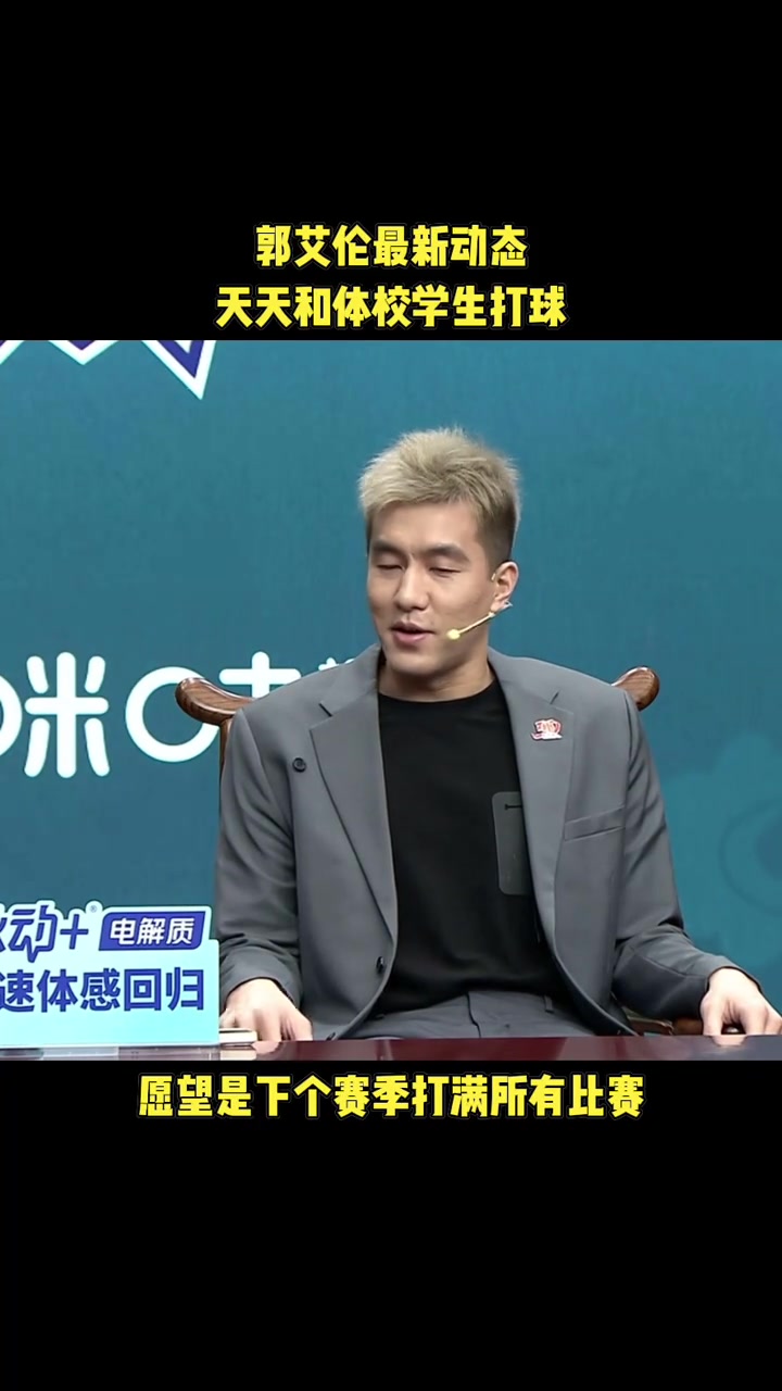 滿血回歸！郭艾倫：下賽季希望可以沒有中斷的打完整個賽季~