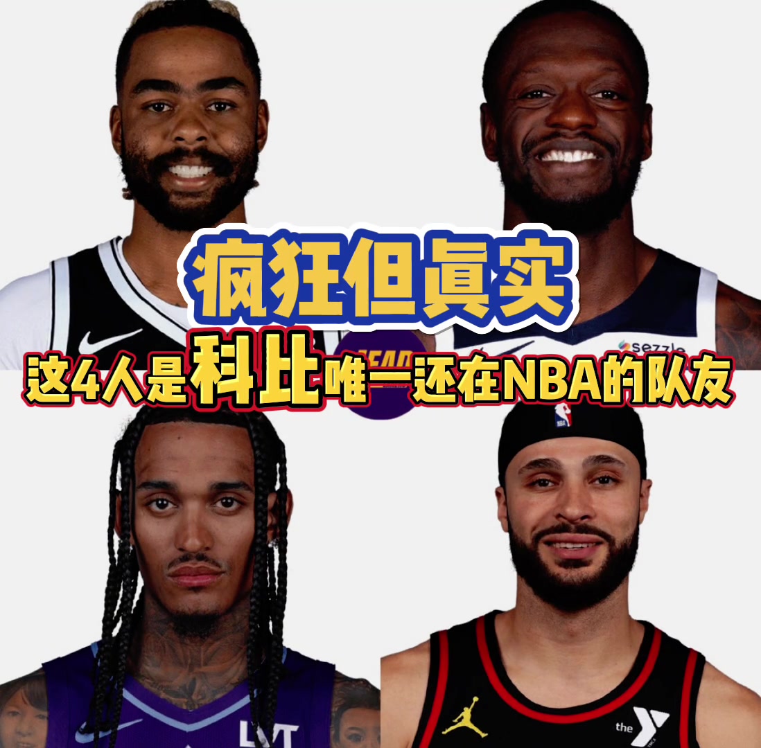 現(xiàn)役球員中和科比作過(guò)隊(duì)友的只剩這4人，你猜得到嗎？