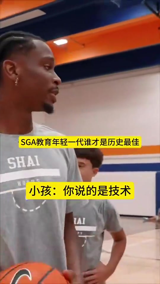 SGA教育年輕一代誰是歷史最佳：科比第一，老詹第二，喬丹第三