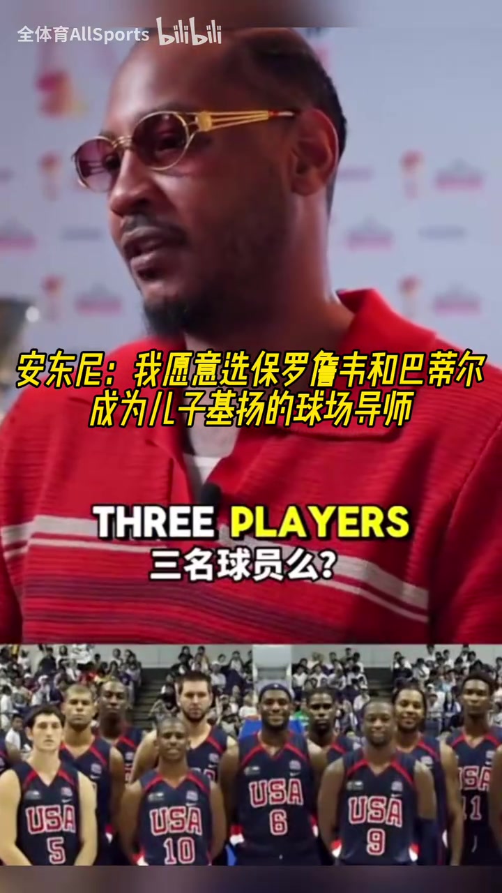 巨星導(dǎo)師！安東尼：我會(huì)選詹姆斯保羅韋德巴蒂爾教我孩子打球！