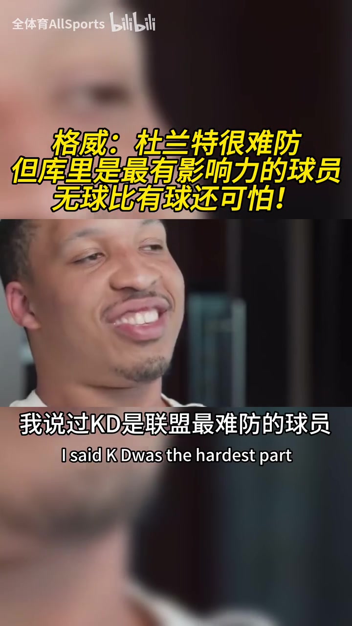 格威：杜蘭特是聯(lián)盟最難防的球員，但庫里是最具影響力的球員！