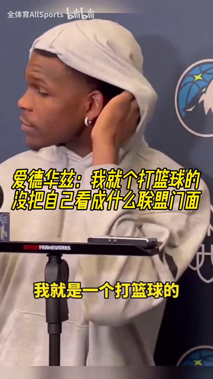 愛德華茲：我就是個(gè)打籃球的，沒把自己看成什么聯(lián)盟門面！