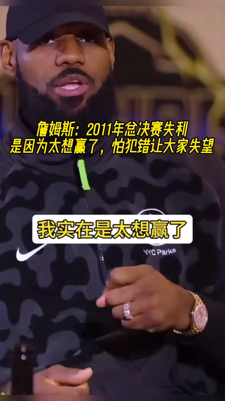 詹姆斯：2011年總決賽失利就是因?yàn)樘脍A了，怕犯錯(cuò)誤