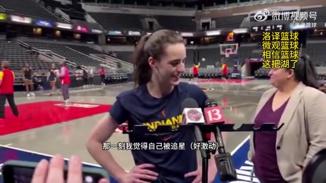 WNBA狀元克拉克：詹姆斯是我的GOAT，他是我最喜歡的球員