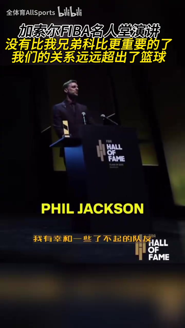 全場(chǎng)響起了掌聲！加索爾：沒有比我兄弟科比更重要的了！