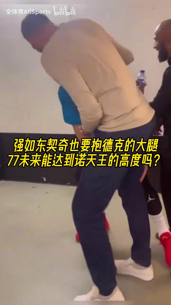 摯友！名場(chǎng)面：東契奇抱諾維斯基的大腿！以后能達(dá)到司機(jī)的高度嗎