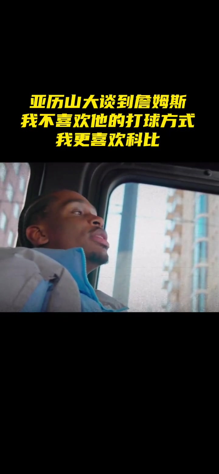 亞歷山大：我不喜歡詹姆斯的打球方式 我更喜歡科比用技術打敗人