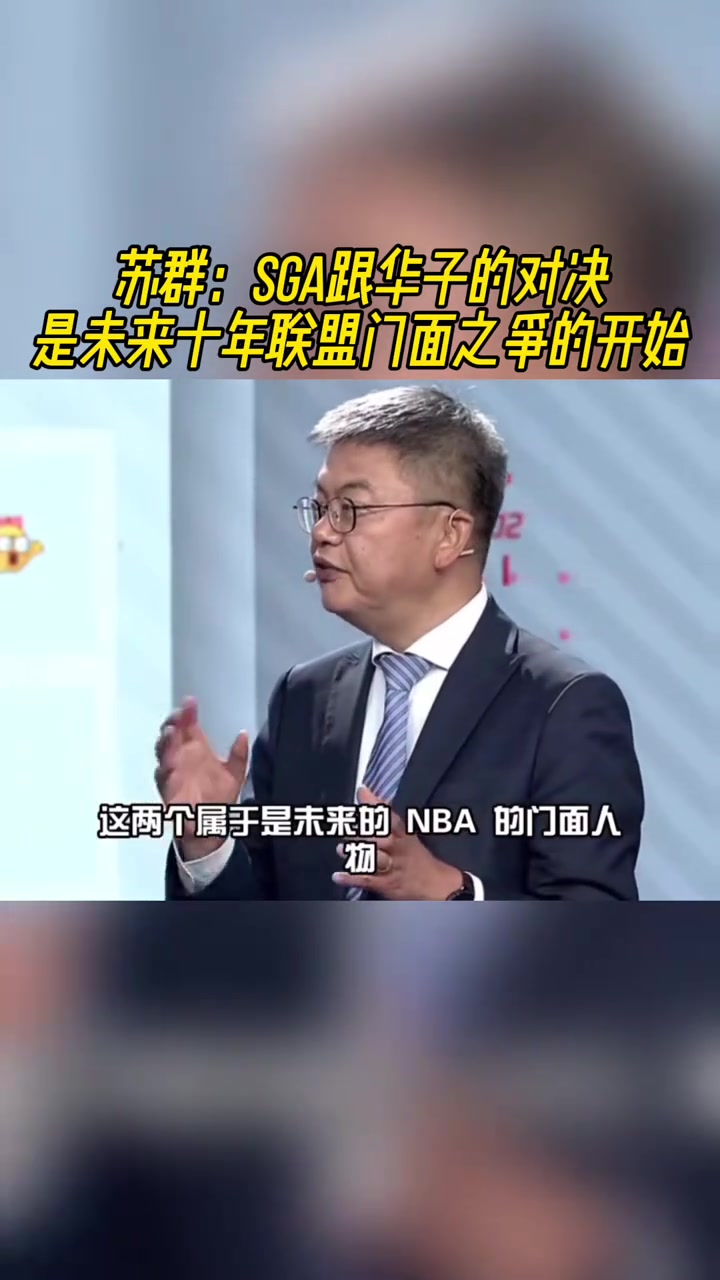 蘇群：SGA和愛德華茲的對決是NBA未來十年的門面之爭！