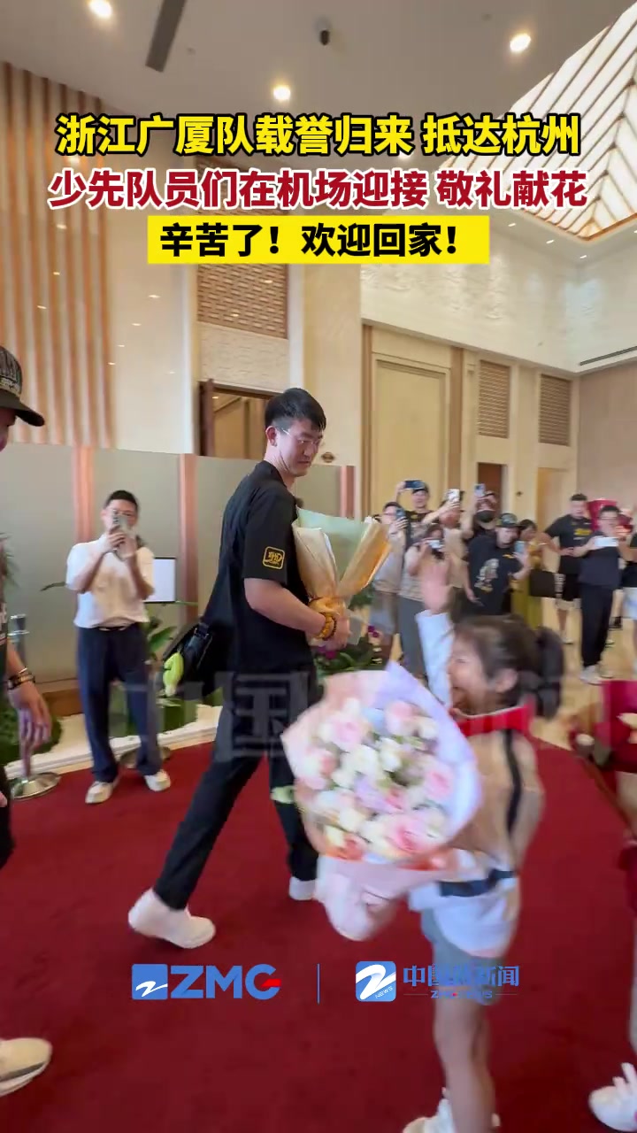 浙江廣廈隊載譽歸來，抵達杭州！