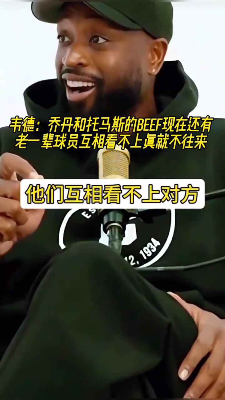 韋德：老一輩球員相仇恨，我們這一代關(guān)系好，所以他們覺(jué)得我們軟