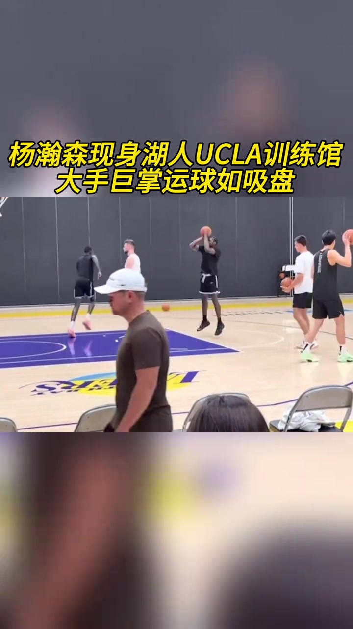 這項天賦真可以！楊瀚森現(xiàn)身湖人訓練館，大手運球像吸盤一樣牢！