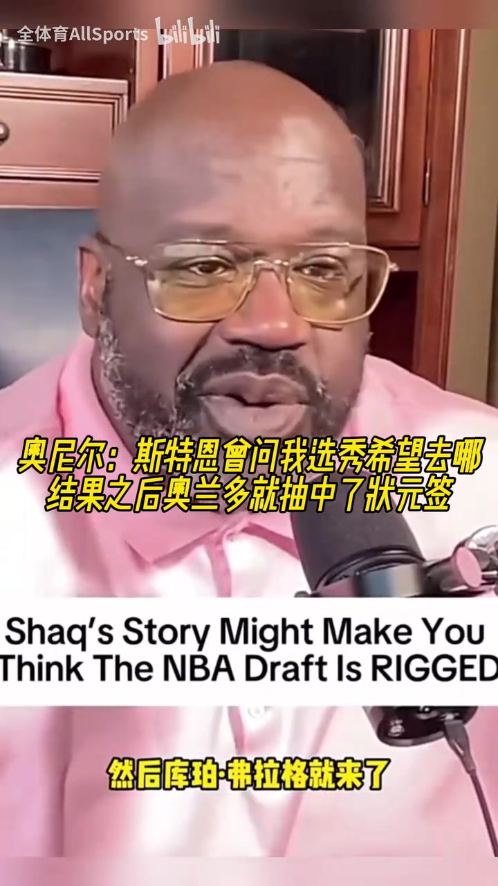 奧尼爾：斯特恩曾問我選秀希望去哪，之后魔術(shù)就抽中了狀元簽！