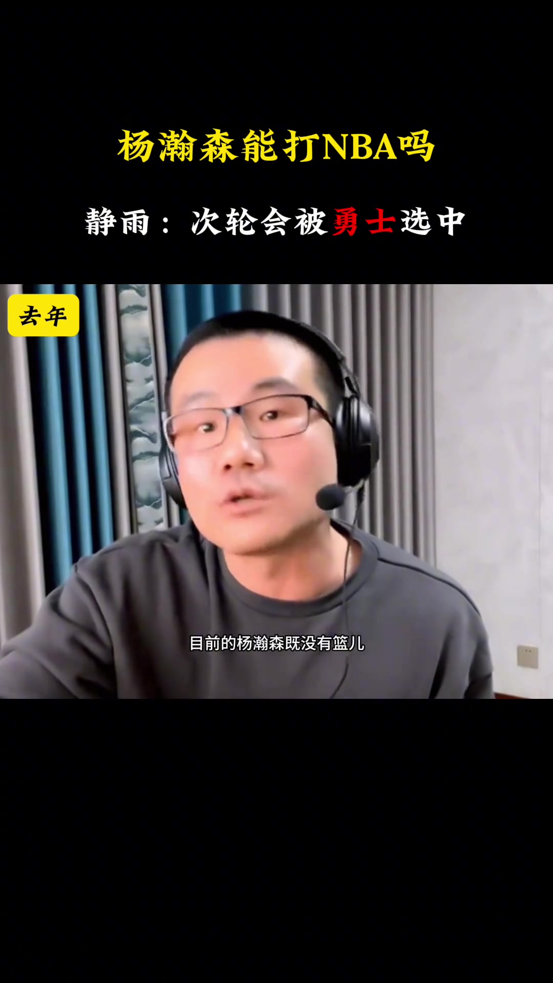 去年靜雨：楊瀚森沒籃又沒防守 要他干啥？今年：次輪被勇士選中