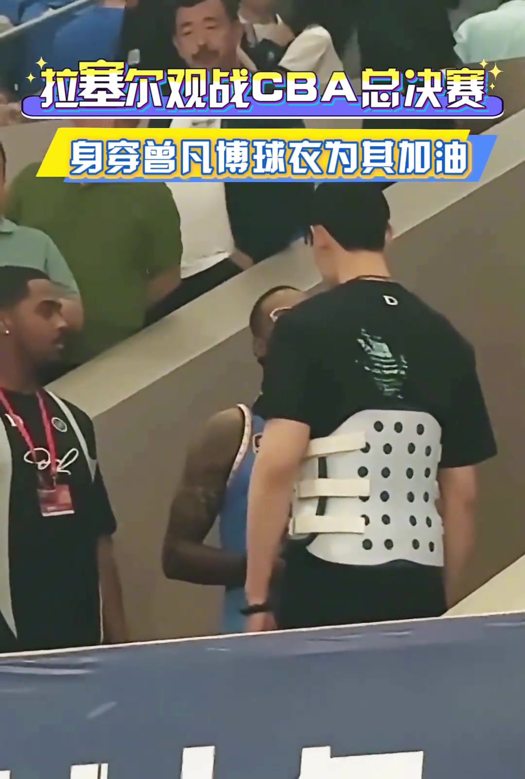 看看誰(shuí)來(lái)了！拉塞爾觀戰(zhàn)CBA總決賽，身穿曾凡博球衣為其加油！