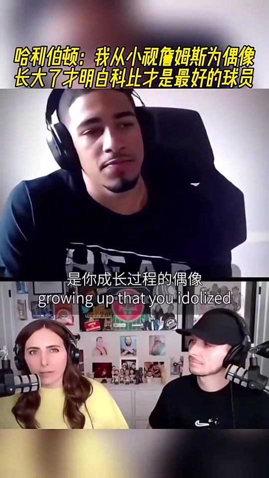 哈利伯頓：我從小視詹姆斯為偶像，長大才明白科比才是最好的球員