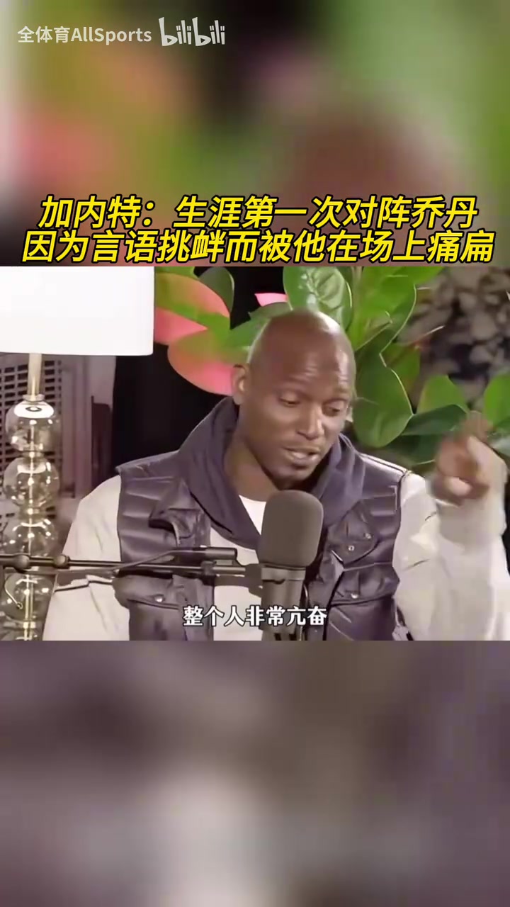加內(nèi)特：生涯第一次對陣喬丹，因為言語挑釁而被他在場上痛扁！