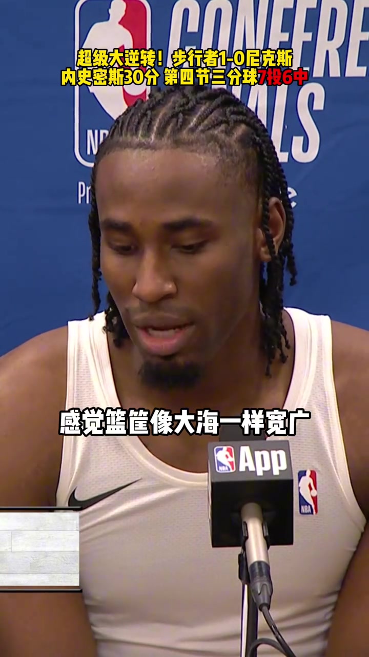 內(nèi)史密斯賽后：感覺籃筐像大海一樣寬廣，怎么扔都進感覺太棒了