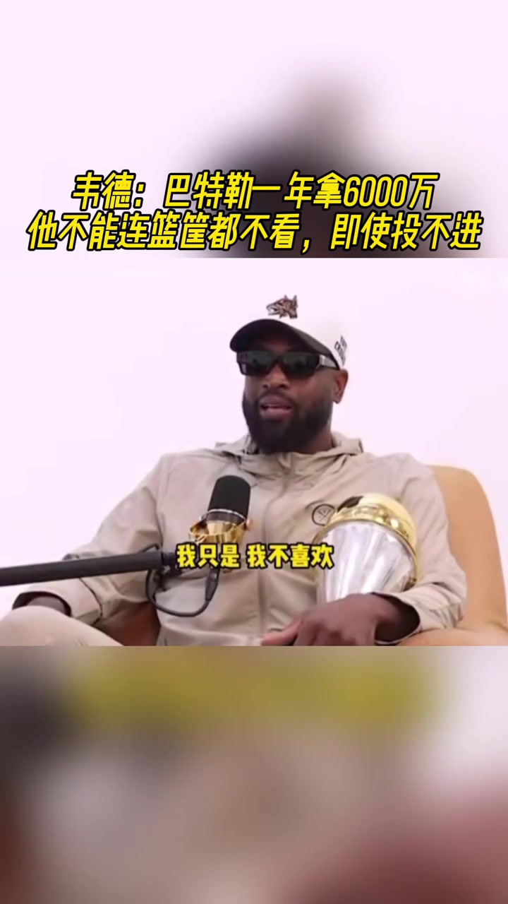 韋德：巴特勒一年拿6000萬，他不能連筐都不看啊，即便投不進