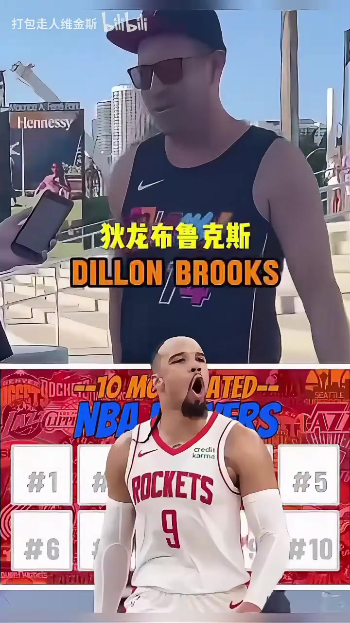 你認同嗎？街頭采訪：NBA最被討厭的十大現(xiàn)役球員！