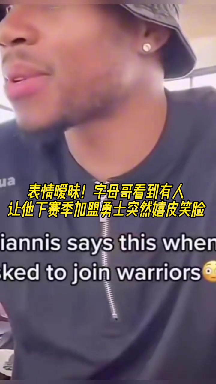 難道說？字母哥直播時(shí)看到有人讓他下賽季加盟勇士突然嬉皮笑臉