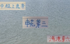 中超前13輪，申花第三，海港第六，觀眾超兩百萬。