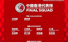 港媒：李小恒因傷未參與合練，或退出本期香港隊(duì)名單。