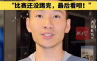 南京隊長楊笑天：南哥，比賽未完。