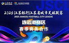 蘇超賽區(qū)招商喜訊，連云港席位緊張！