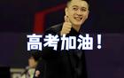 遼籃前輩助威高考學(xué)子！金婚周繼偉，艾倫喜滿盤。