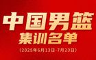 廖三寧入選男籃集訓(xùn)，奮進新征程！