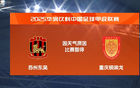 中甲簡述：重慶止4輪敗勢平遼寧，蘇州與沖超漸遠(yuǎn)。