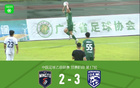 廣東銘途連勝武漢三鎮(zhèn)B隊(duì)兩場(chǎng)，B隊(duì)逆境追三絕殺。