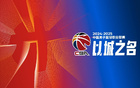 CBA官方頒獎，閆軍領銜，胡金秋獲風尚獎