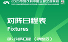 中乙官方調(diào)整北理工主場賽開球時間