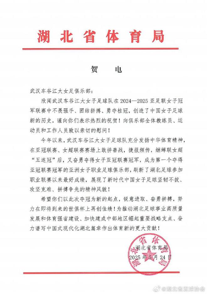 湖北體育局賀武漢女足，世俱杯爭佳績起新篇