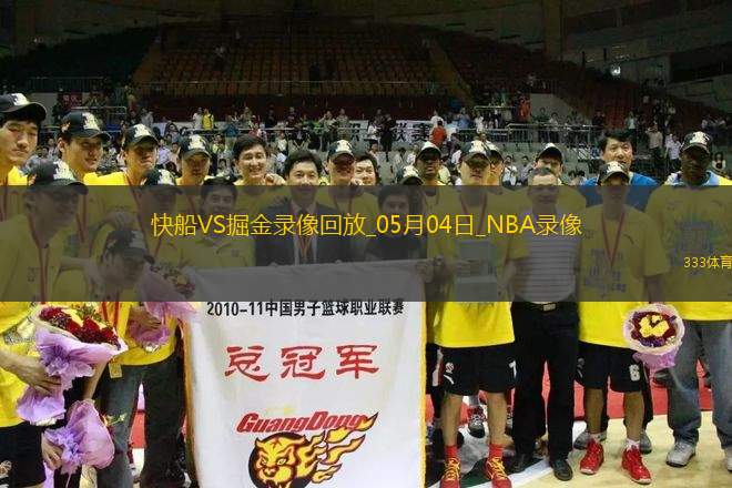 NBA季后賽西部首輪G7快船101-120掘金