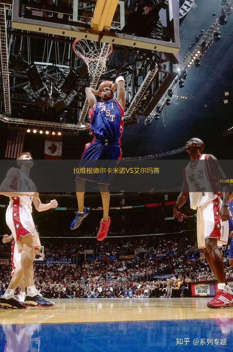拉維根德爾卡米諾VS艾爾瑪善