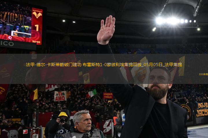 法甲-德爾-卡斯蒂略破門建功布雷斯特1-0蒙彼利埃