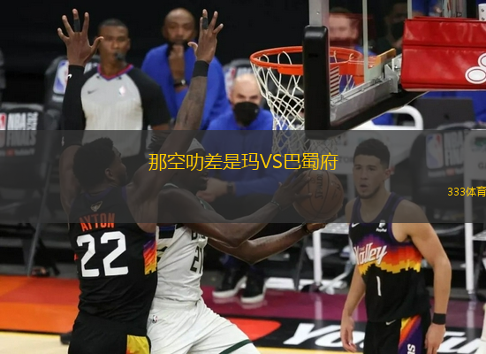 那空叻差是瑪VS巴蜀府