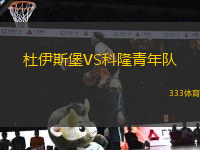 杜伊斯堡VS科隆青年隊