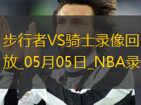 NBA季后賽東部半決賽G1步行者121-112騎士