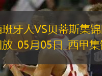 西甲-安東尼世界波絕殺洛塞爾索建功貝蒂斯2-1逆轉(zhuǎn)西班牙人距前五1分