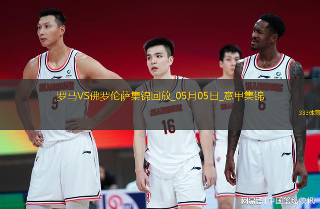 意甲-拉涅利帶隊19輪不??！多夫比克制勝羅馬1-0佛羅倫薩先賽升第四