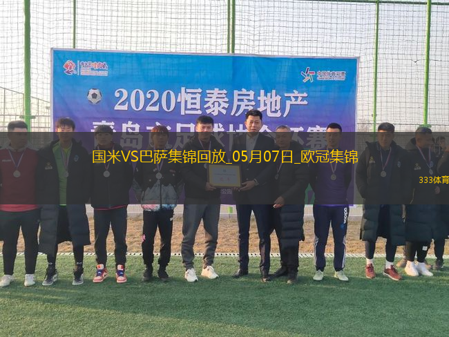 史詩級！國米加時4-3總分7-6巴薩進決賽阿切爾比絕平索默屢神撲