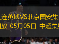 05月05日中超第11輪大連英博vs北京國安進(jìn)球